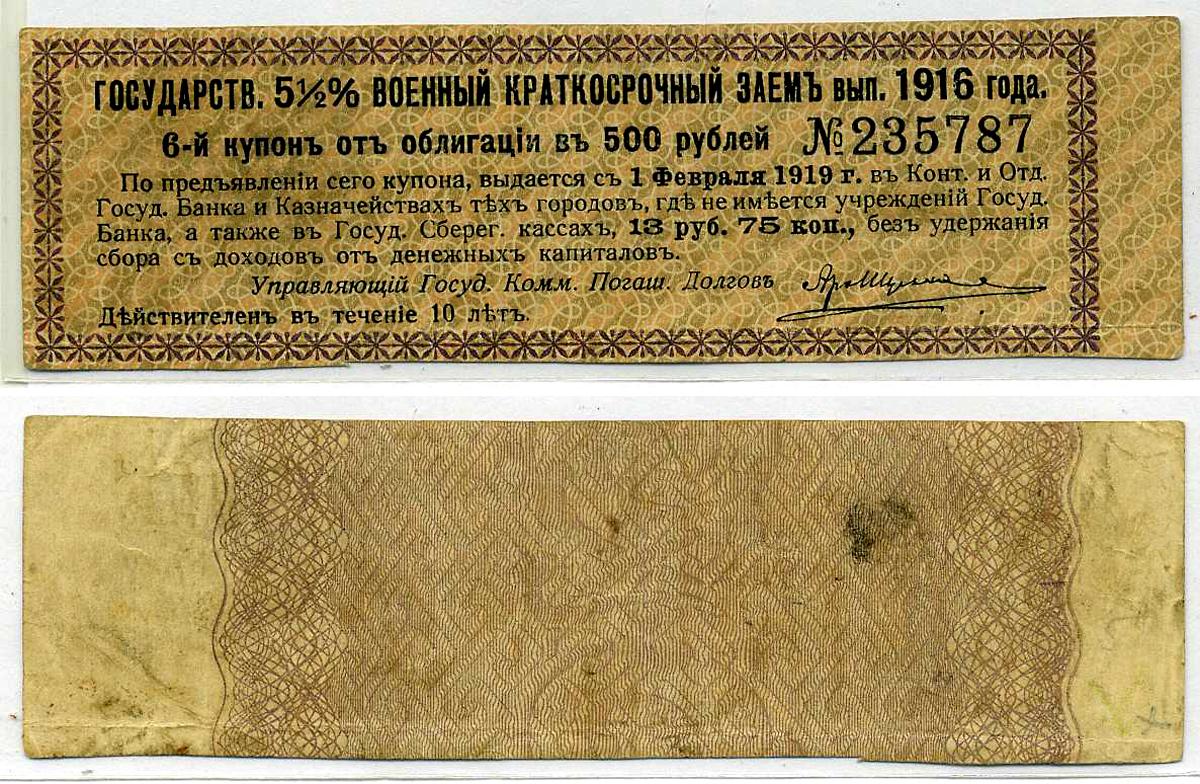РОССИЯ КУПОН 13 РУБЛЕЙ 75 КОПЕЕК 1919 ГОСУДАРСТВЕННЫЙ 5 1/2% ВОЕННЫЙ КРАТКОСРОЧНЫЙ ЗАЁМ 1916, К ОБЛИГАЦИИ В 500 РУБЛЕЙ, КУПОН №6 бумага 437-10-3-1