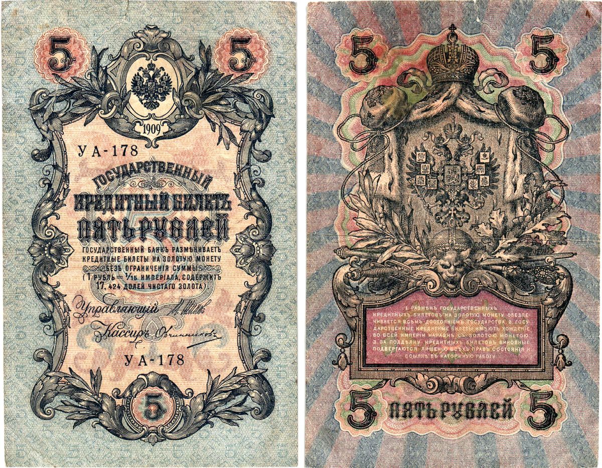 Россия 5 рублей 1909 (1917-1918) выпуск РСФСР, управляющий Шипов, кассир Овчинников, серия УА-178 Горянов 1.19.1, Pick 35 a (2-9)  бумага   8617-11-1-2