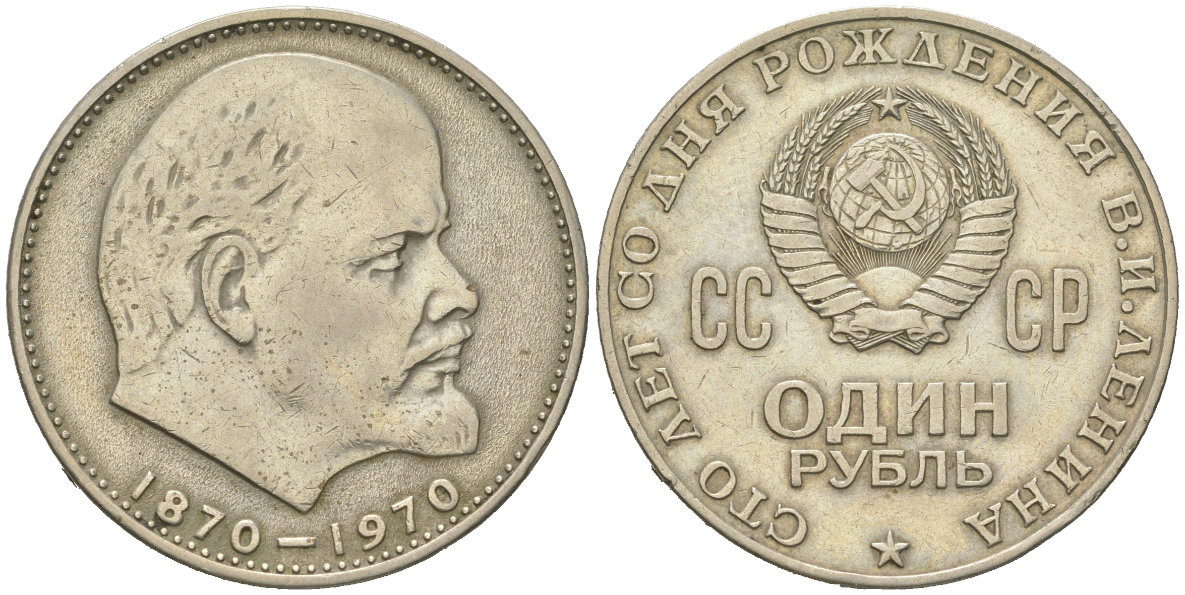 СССР 1 рубль 1970 100 лет со дня рождения В.И. Ленина KM 141 медь никель цинк 4542-732