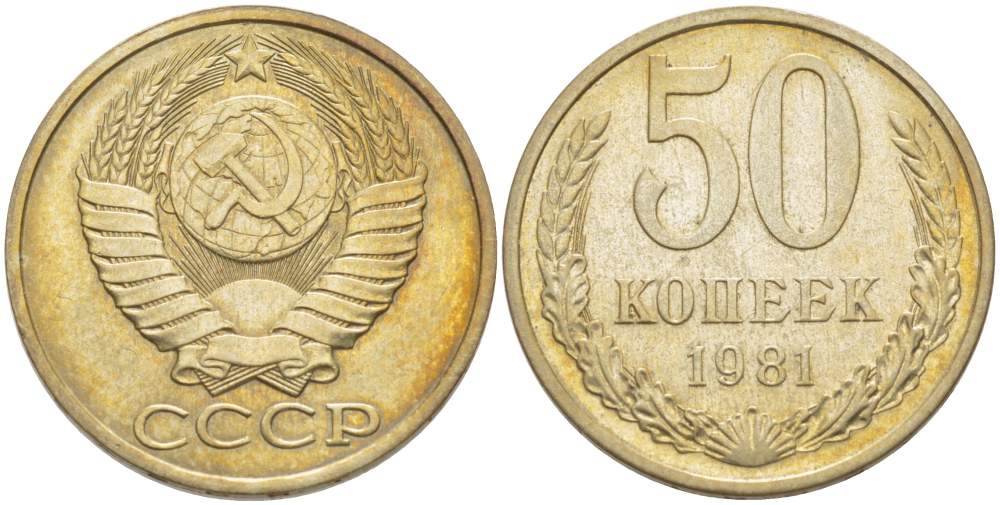 СССР 50 КОПЕЕК 1981 Федорин 48 KM 133а.2 медь никель цинк 77-1212