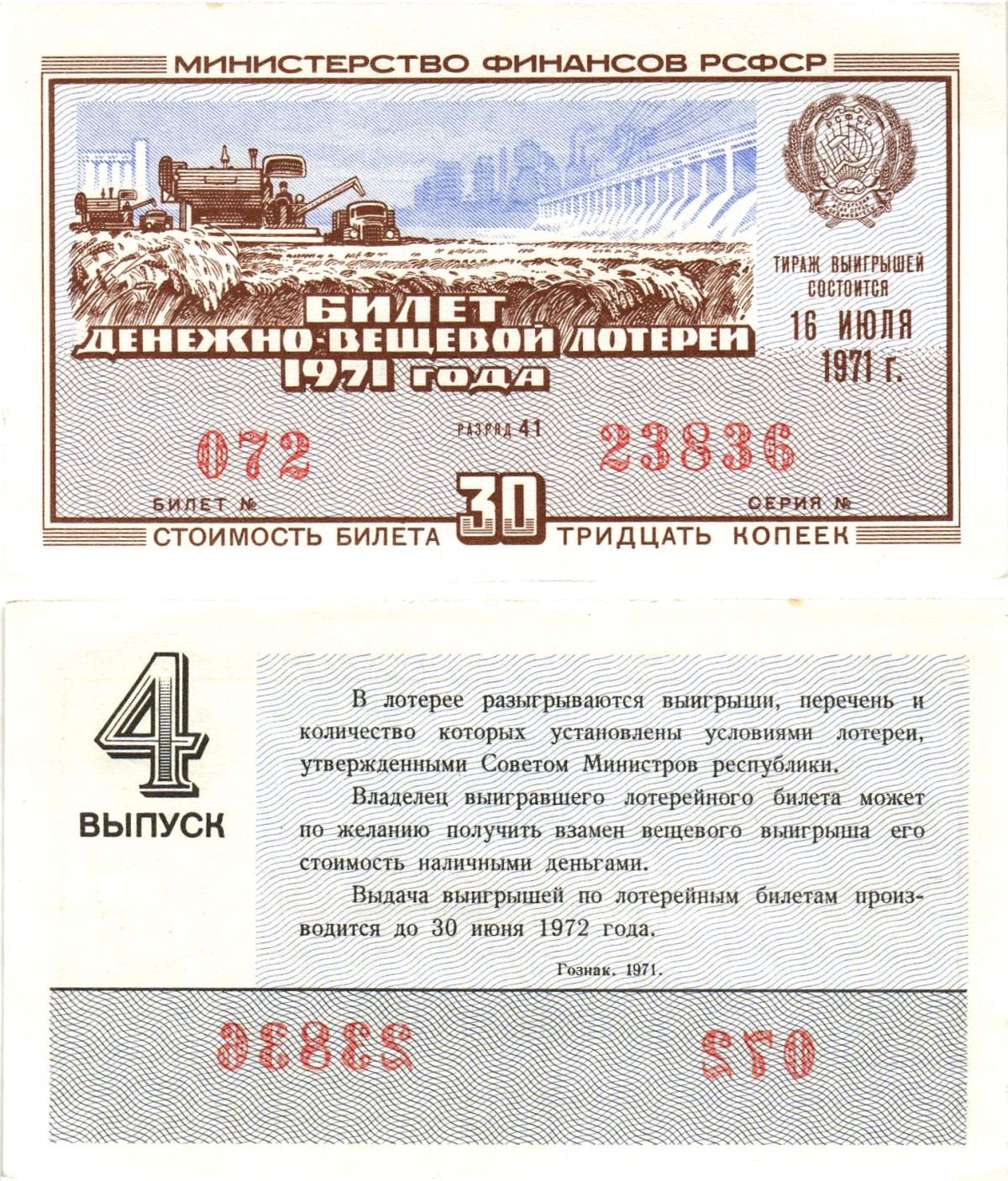 Министерство финансов РСФСР лотерейный билет денежно-вещевой лотерии стоимостью 30 копеек 1971 4-й выпуск, разряд 41 aUNC 8605-18-1-1