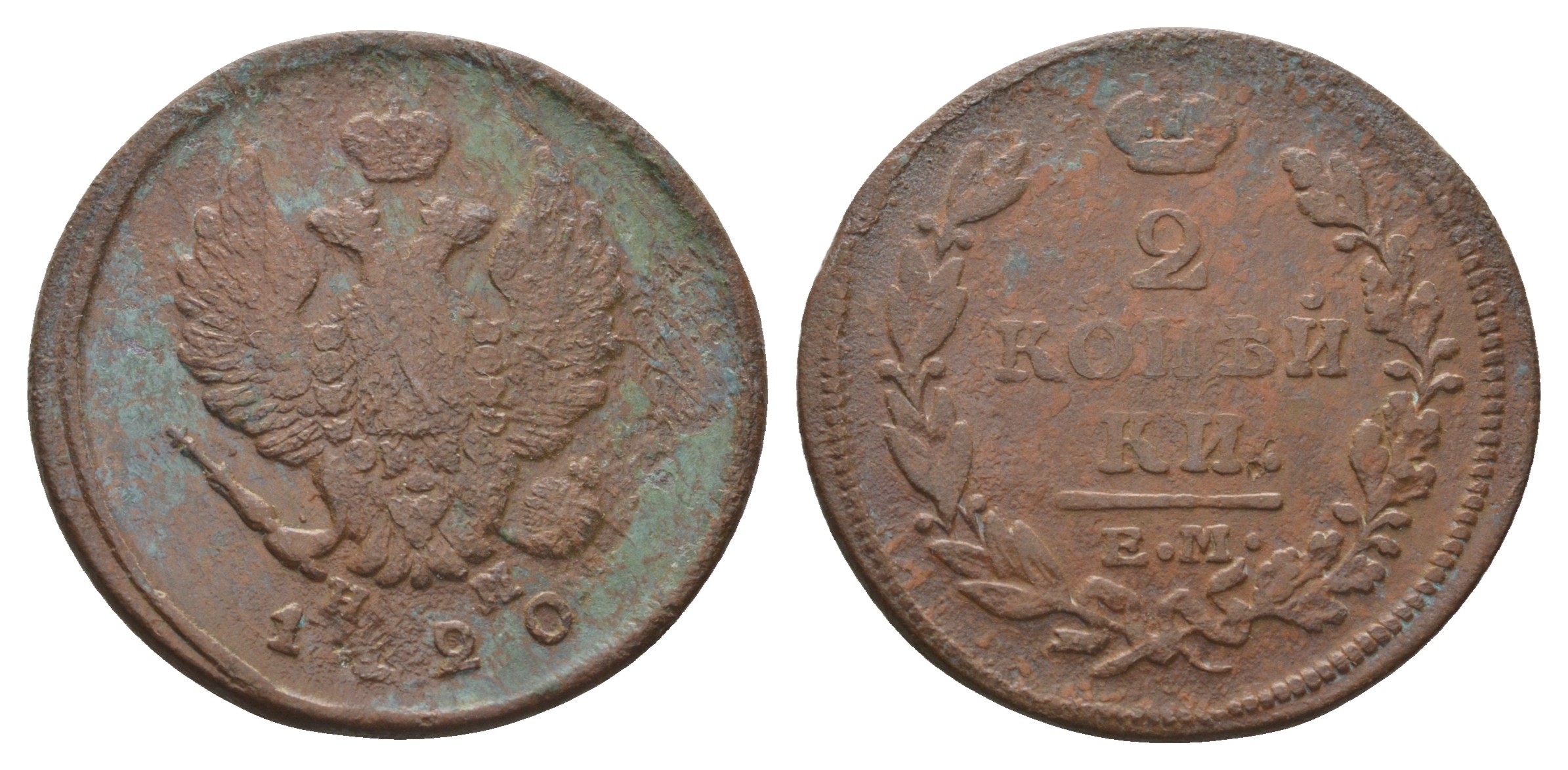 Россия 2 копейки 1820 ЕМ-НМ, Александр I (1801-1825), Екатеринбургский монетный двор Биткин 361 медь    4683-126