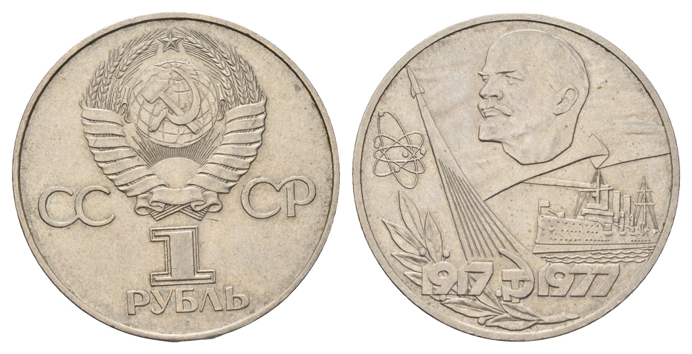 СССР 1 рубль 1977 60 лет Советской власти Y 143.1 медь цинк никель UNC 4149-315