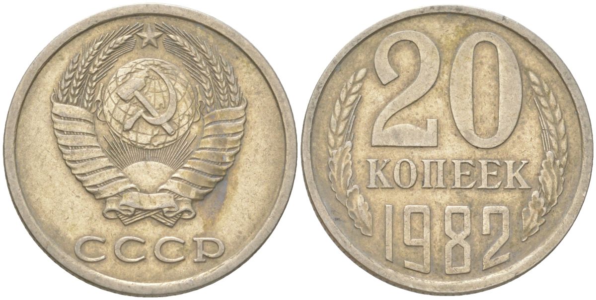 СССР 20 копеек 1982 Y 132, Schon 81 медь цинк никель 4613-749