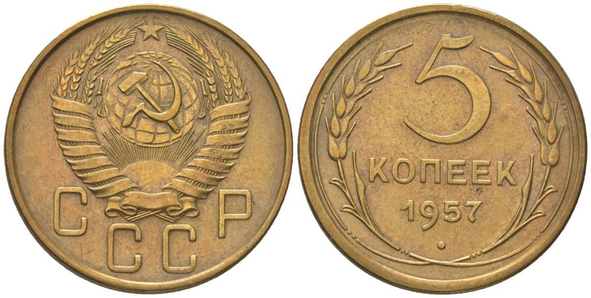 СССР 5 копеек 1957 KM 122 алюминиевая бронза 4514-922