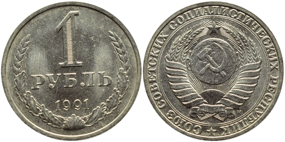 СССР 1 рубль 1991 M KM 134а.2, Федорин 48 медь никель цинк aUNC 3334-124