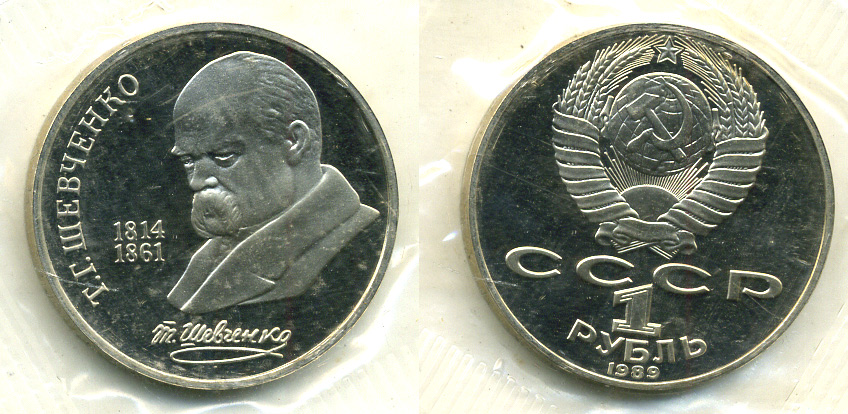 СССР 1 рубль 1989 175 лет со дня рождения Т.Г. Шевченко (1814-1861), в запайке KM 235 медно-никель PROOF M17-7