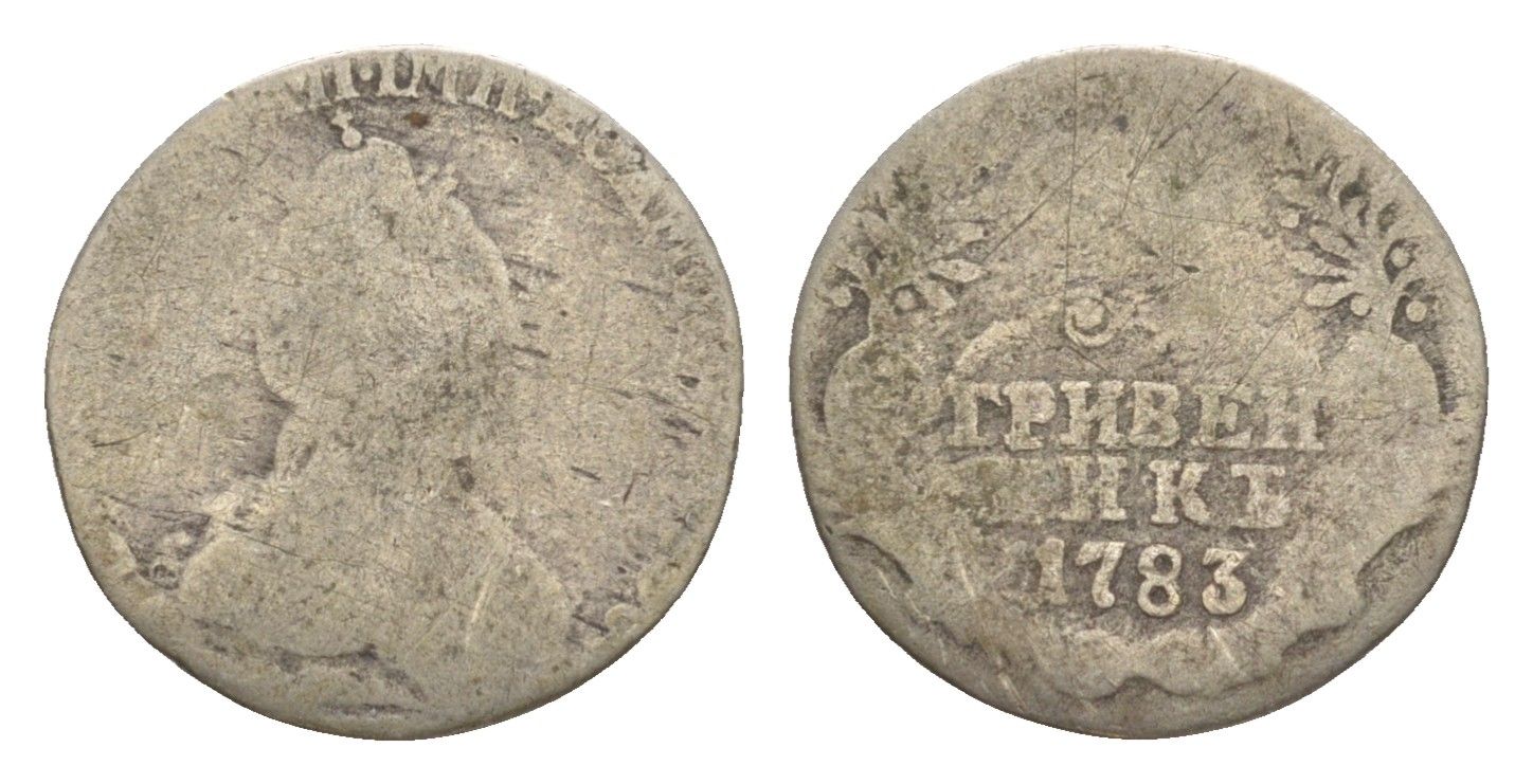 Россия гривенник 1783 СПБ, Екатерина II (1762-1796) Биткин 495 серебро 1520-634