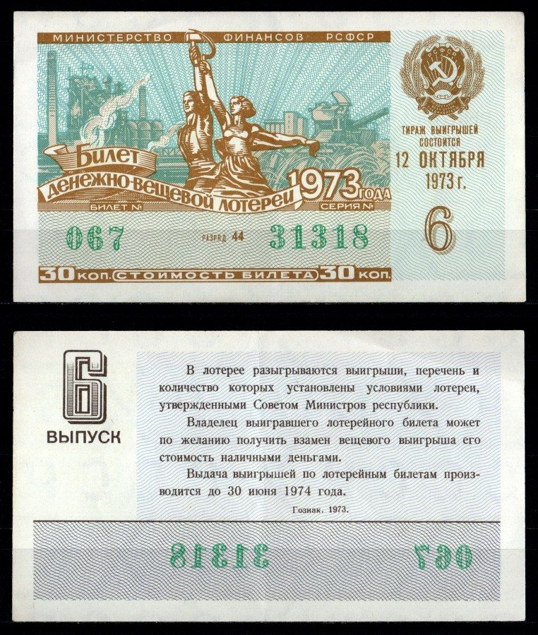 Министерство финансов РСФСР лотерейный билет денежно-вещевой лотерии стоимость 30 копеек 1973 6-й выпуск, разряд 44 1973 бумага 7214-8-3-2