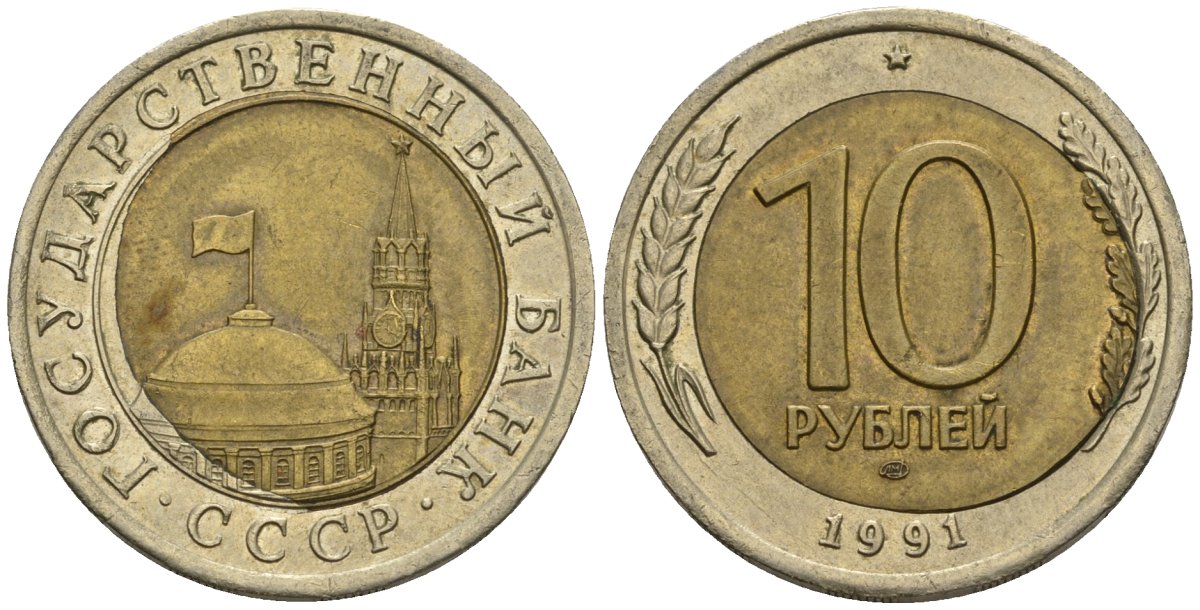 СССР 10 рублей 1991 ЛМД, ГКЧП, брак чека, сильный сдвиг вправо KM 295, Федорин 15 биметалл 4126-1157