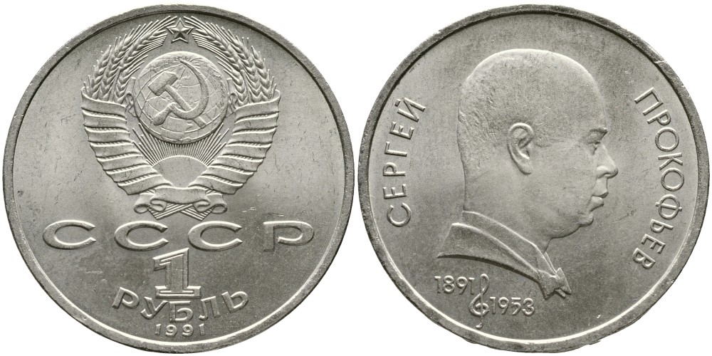 СССР 1 рубль 1991 100 лет со дня рождения Сергея Прокофьева (1891-1953) KM 263.1 медно-никель 4536-1132