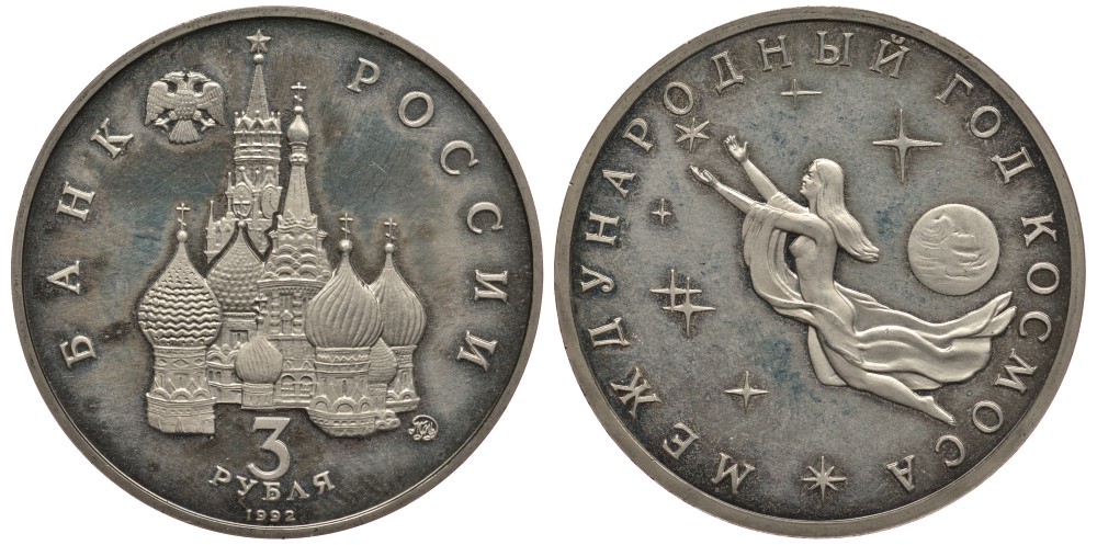 Россия 3 рубля 1992 ММД, международный год космоса KM 297 медно-никель PROOF 3897-1012