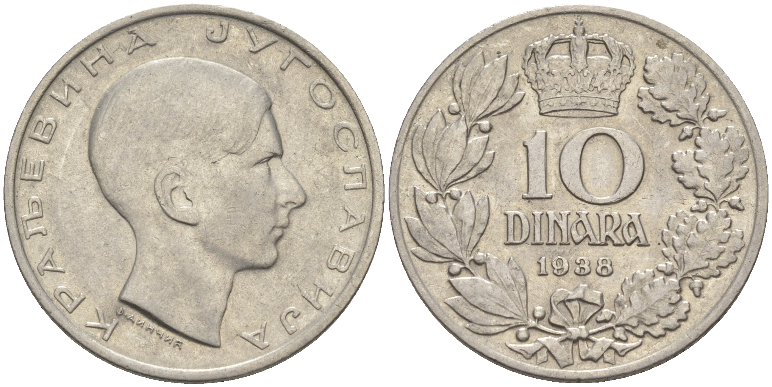 ЮГОСЛАВИЯ 10 ДИНАРОВ 1938 ПЁТР II КАРАГЕОРГИЕВИЧ ПОСЛЕДНИЙ КОРОЛЬ ЮГОСЛАВИИ KM 22 никель aUNC 106-154