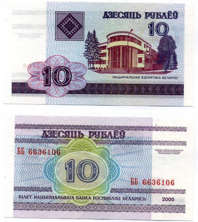 Беларусь 10 рублей 2000 здание Национальной библиотеки Pick 23, Сергеев 24 бумага UNC (пресс) 7222-50-2-2