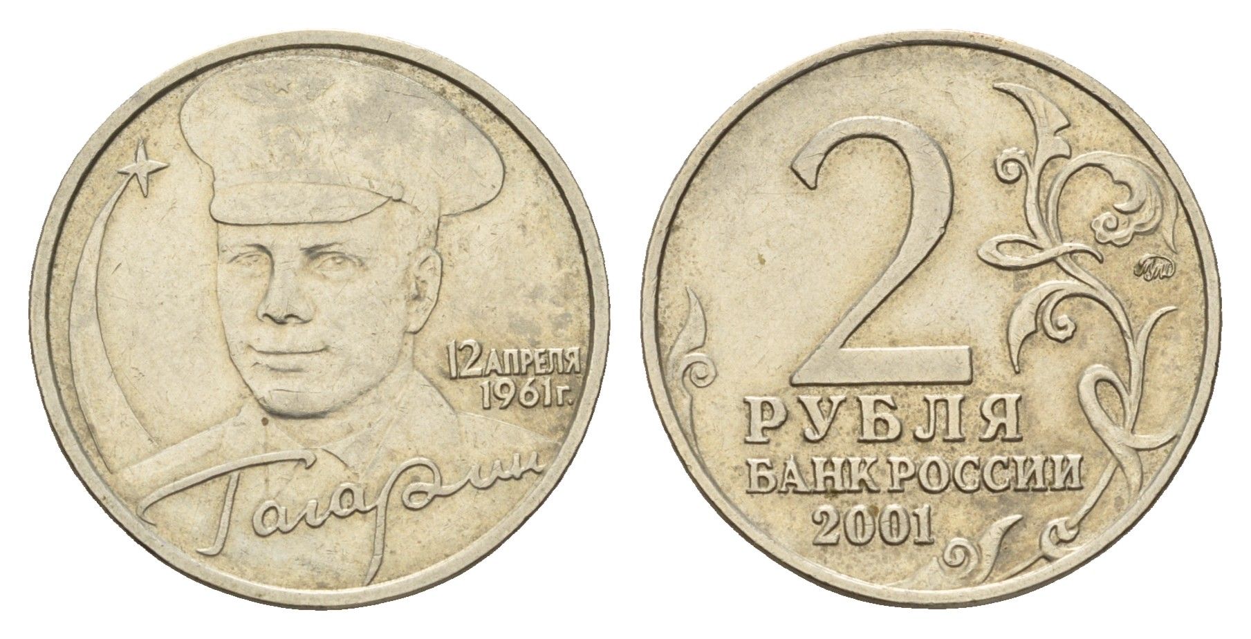 Россия 2 рубля 2001 ММД, 40 лет первому полету в космос, Ю.А. Гагарин Y 675 медно-никель 3457-855