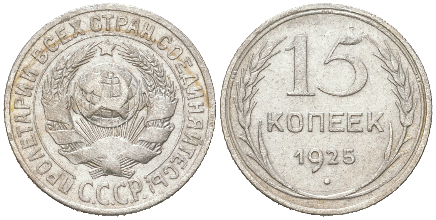 СССР 15 копеек 1925 Федорин 34, КМ 87 серебро 54-846