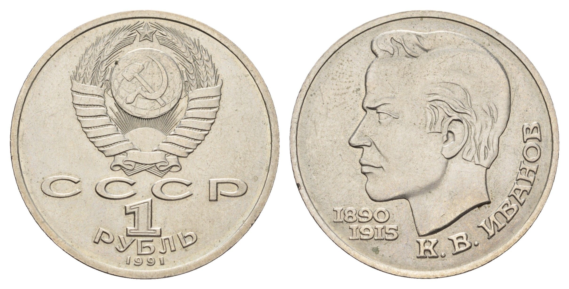 СССР 1 рубль 1991 100 лет со дня рождения Константина Иванова (1890-1915) Y 282 медь цинк никель UNC 221-112