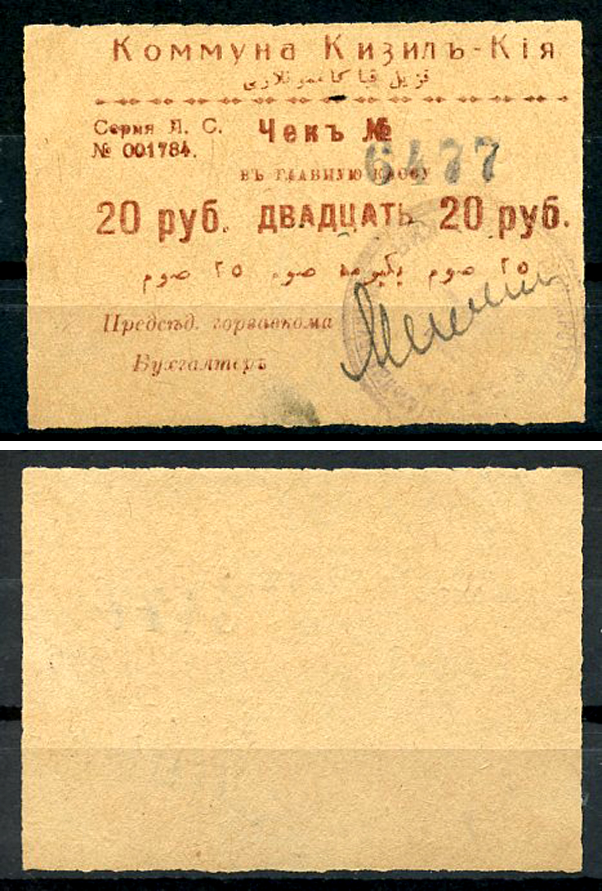 Кизил-Кия, Ферганская область 20 рублей ND (1918-1919) Коммуна Кизил-Кия. Чек. Серия Л. С. Кардаков 9.8.4.5a  бумага   437-66-5-1
