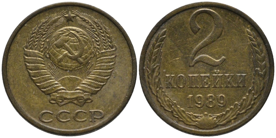 СССР 2 копейки 1989 ММД KM 127а, Федорин 149 латунь 188-859