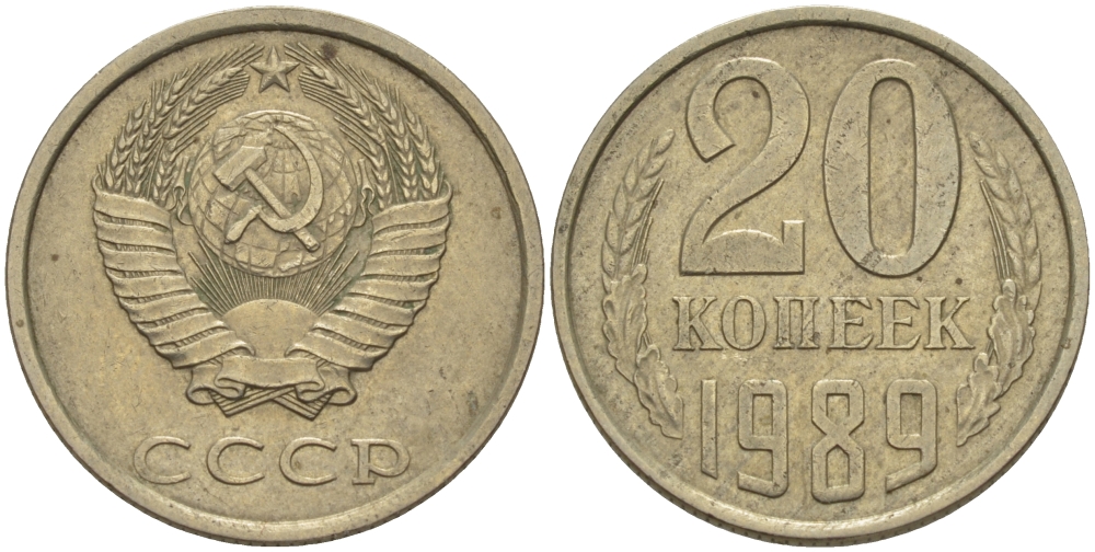 СССР 20 КОПЕЕК 1989 Федорин 167 KM 132 медь никель цинк 24-246