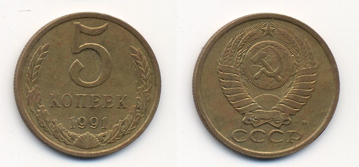 СССР 5 КОПЕЕК 1991 М (ММД) Y 129a, Ф. № 147 алюминиевая бронза 26-216