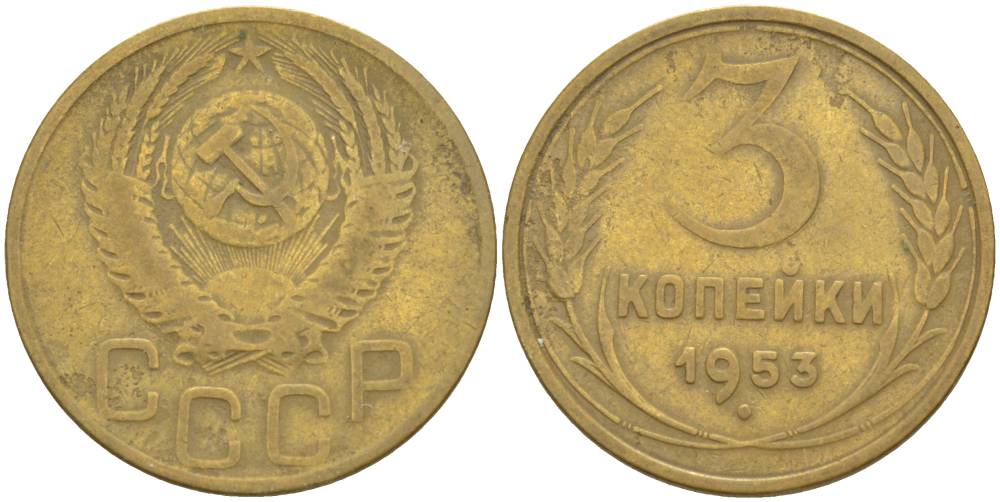 СССР 3 копейки 1953 KM 114, Федорин 127 алюминиевая бронза 4544-652