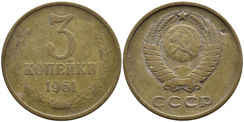 СССР 3 КОПЕЙКИ 1961 Федорин 139 KM 128а алюминиевая бронза 4393-932