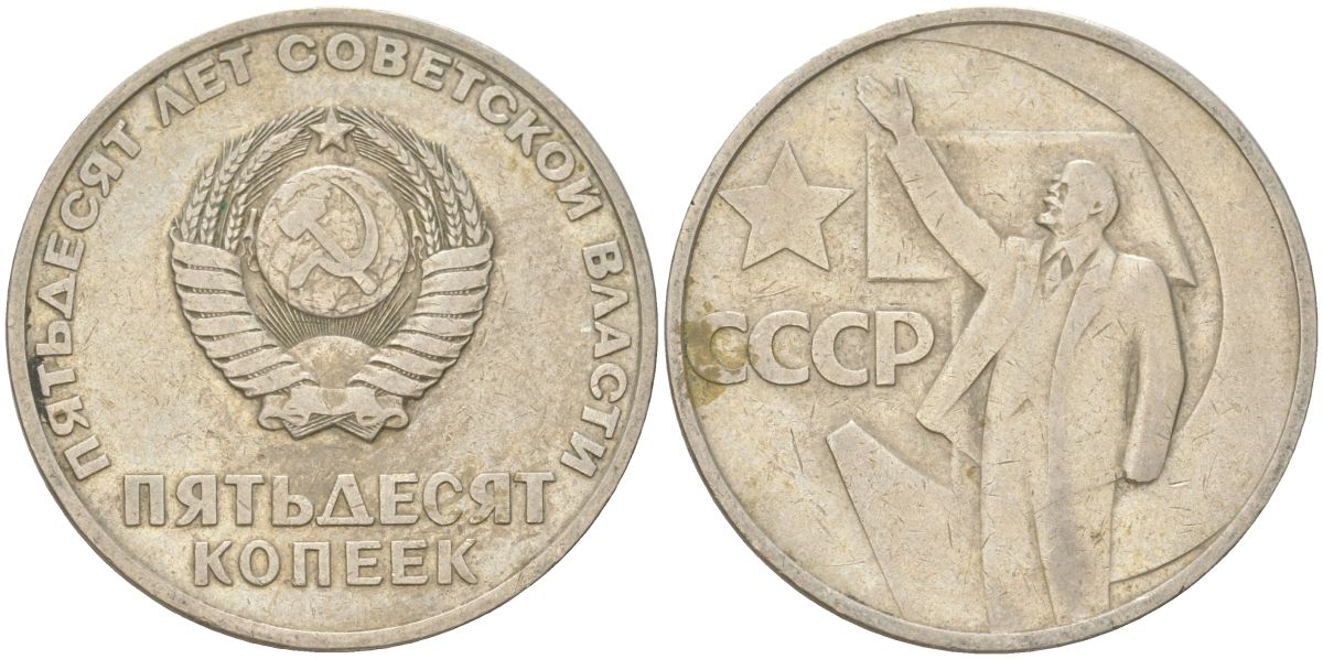 СССР 50 копеек 1967 50 лет Советской власти (50 лет Революции 1917 года) KM 139 медь цинк никель 4161-724