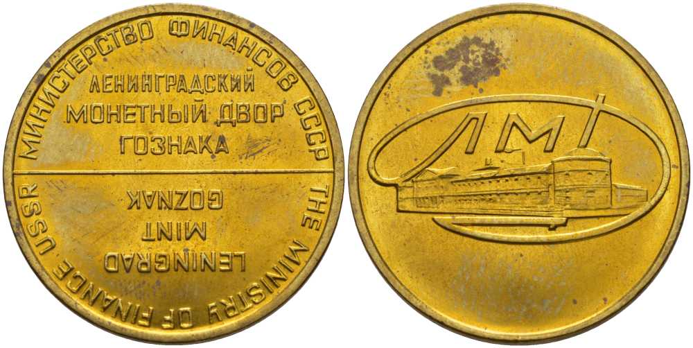 СССР ЖЕТОН ЛЕНИНГРАДСКОГО МОНДВОРА 1967 КРУГЛЫЙ, ЛМД UNC 119-1121