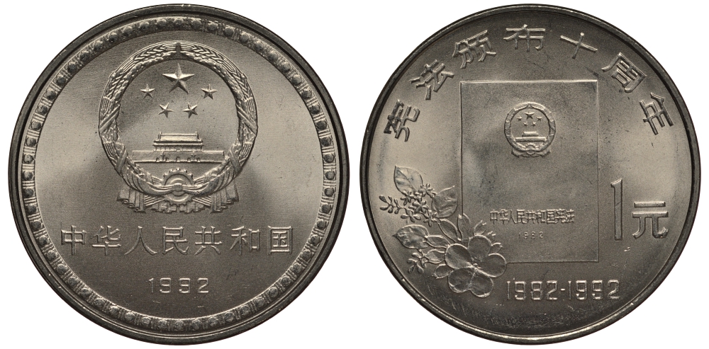 КИТАЙ 1 ЮАНЬ 1992 10-Я ГОДОВЩИНА КОНСТИТУЦИИ KM 390 никель плакированный сталью UNC 1076-4-42