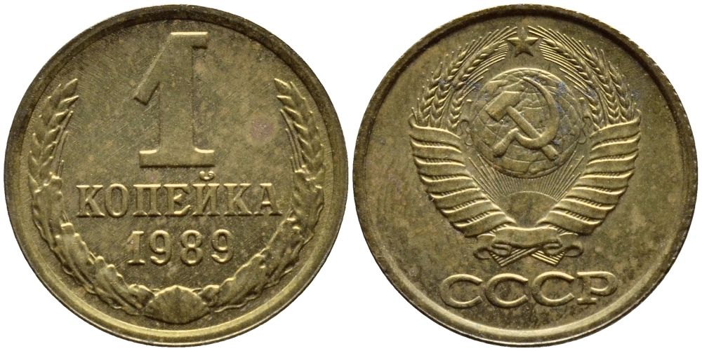 СССР 1 КОПЕЙКА 1989 Федорин 178, ММД KM 126a латунь 4392-1153