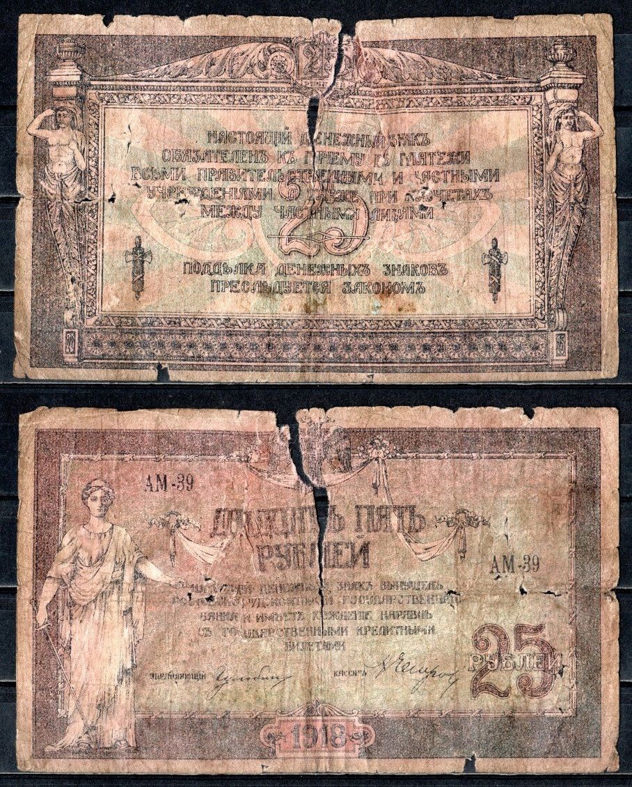 Ростов-на-Дону 25 рублей 1918 Ростовская-на-Дону контора Государственного банка, серия АМ 39 Pick S412 a, Лазарев Л20 бумага 6299-40-2-2