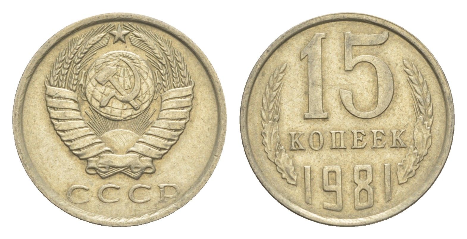 СССР 15 копеек 1981 Y 131 медь цинк никель 4651-745