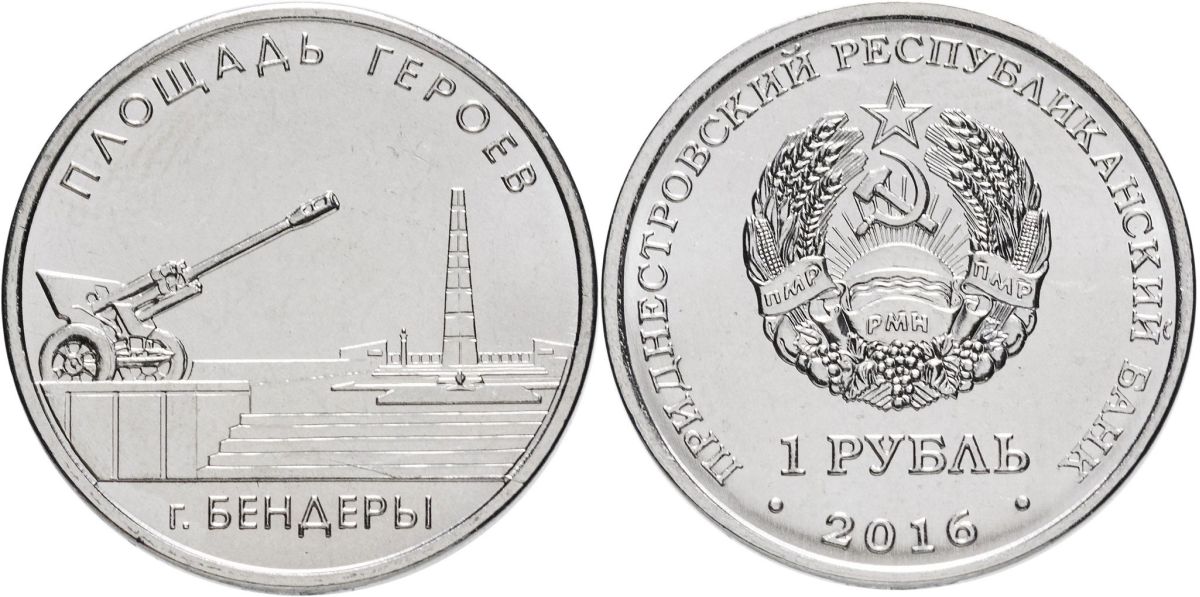 Приднестровье 1 рубль 2016 Мемориалы воинской славы Приднестровья, площадь героев, Бендеры MD-TR-000214 никелированная сталь UNC M62-01