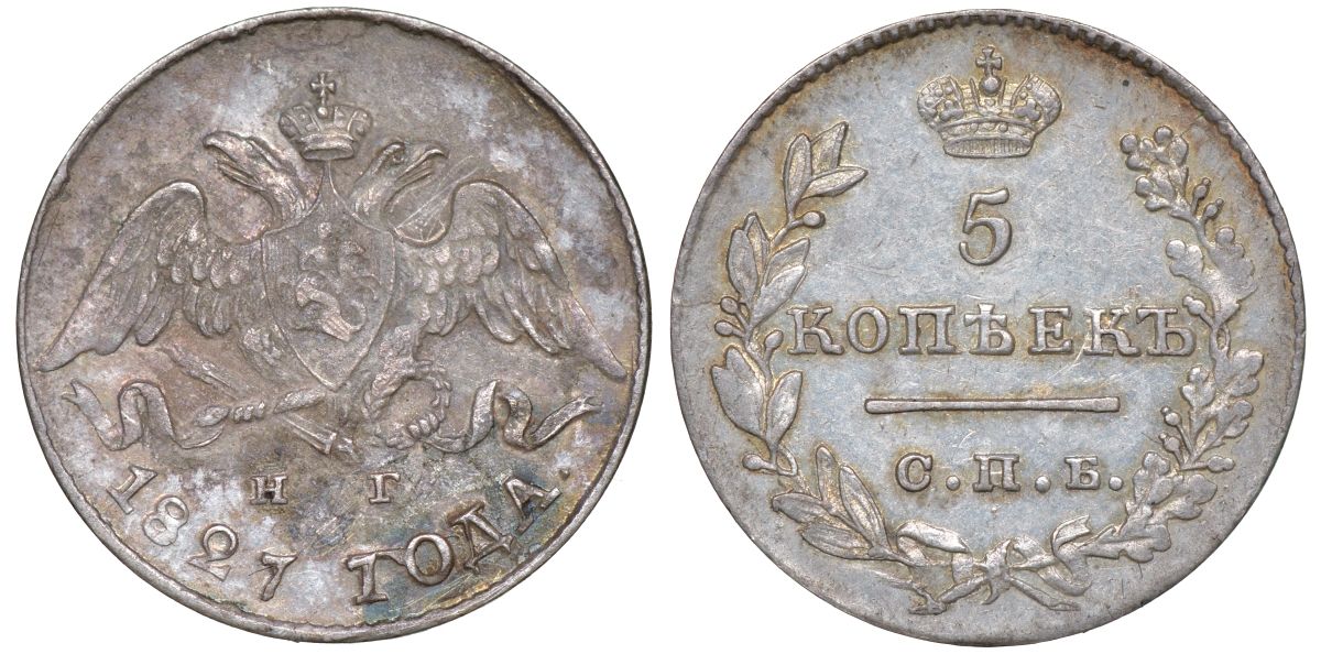 Россия 5 копеек 1827 СПБ-НГ, Николай I (1825-1855) Биткин 150 серебро  aUNC  1531-1331