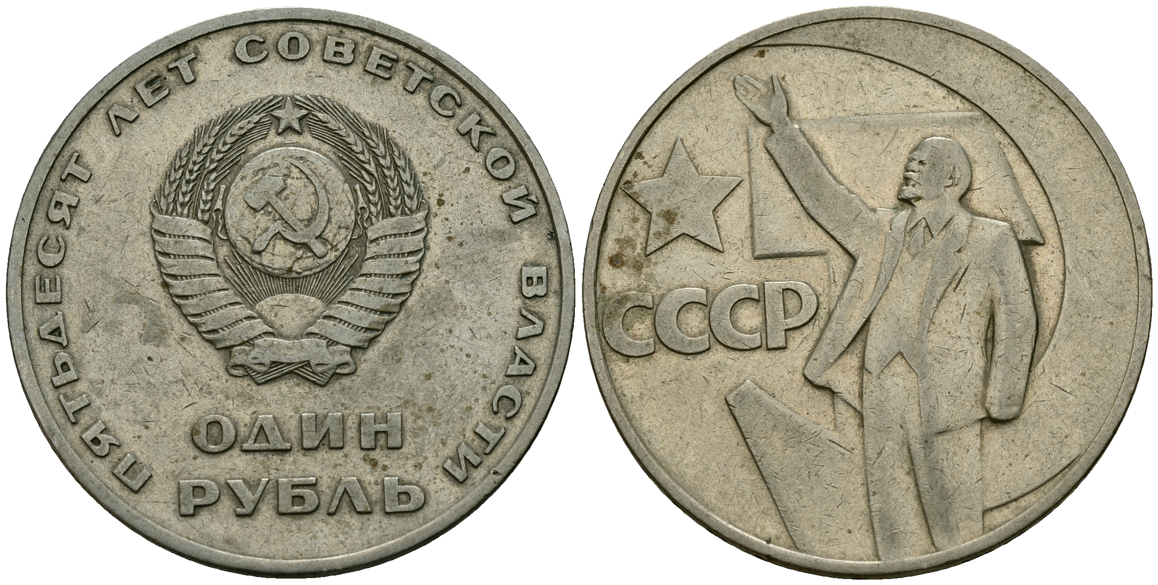 СССР 1 рубль 1967 50 лет советской власти KM 140.1 медь никель цинк 4587-1232