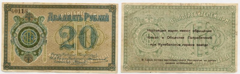 Кулебаки 20 рублей ND Общество потребителей при Кулебакском горном заводе. Марка Рябченко № 10605р бумага 451-522-1