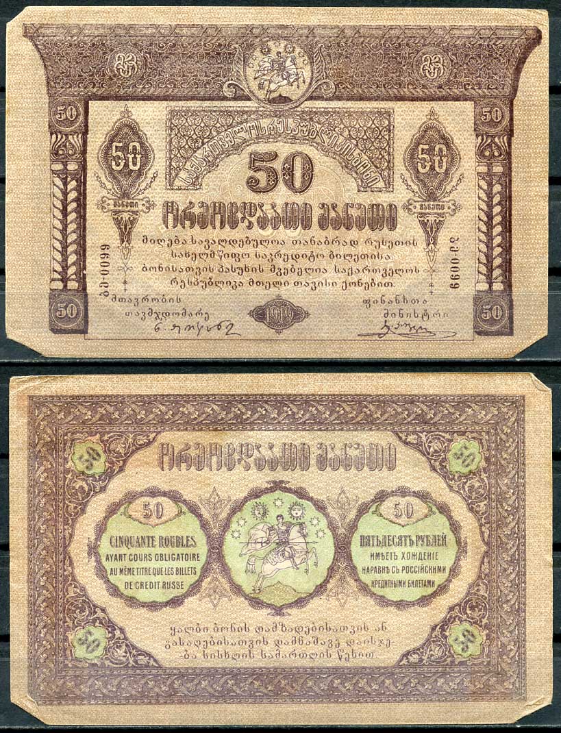Грузинская Демократическая Республика 50 рублей 1919 в серии две литеры Pick 11, Кардаков К 8.2.11  бумага   439-14-3-1