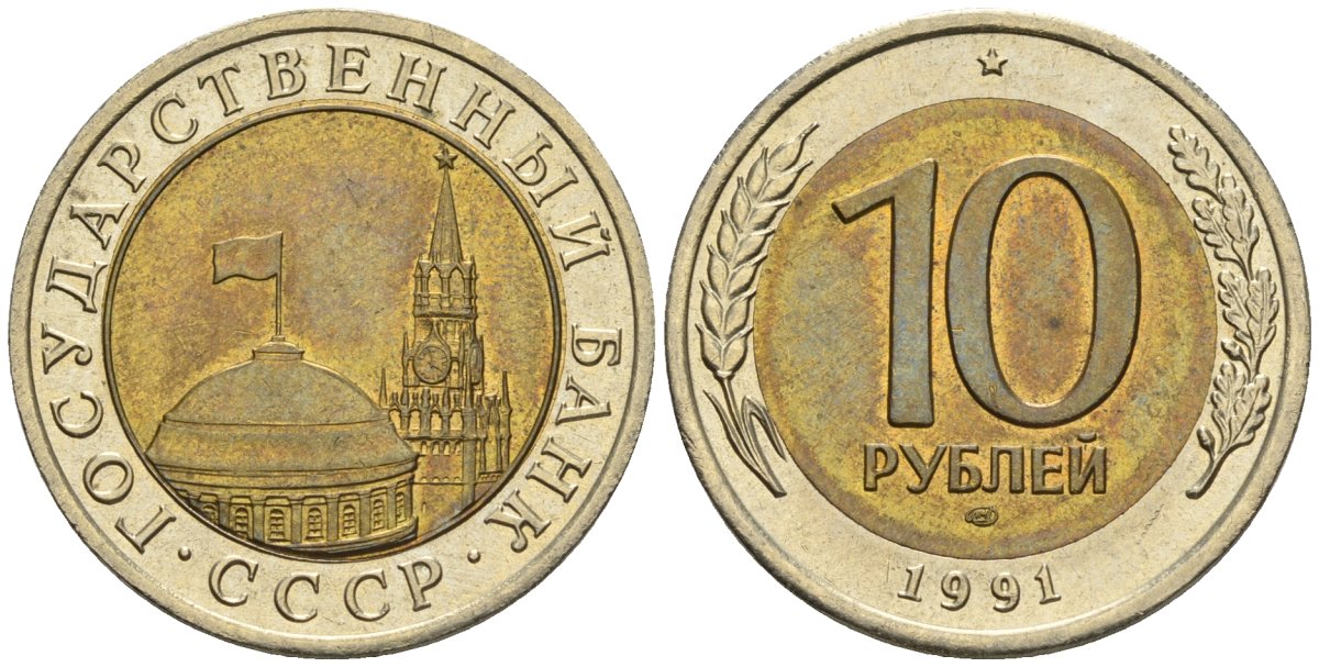 СССР 10 рублей 1991 ЛМД, ГКЧП KM 295, Федорин 15 биметалл 4132-1044