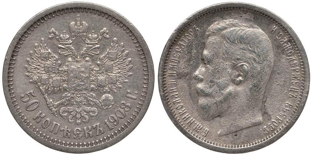 Россия 50 копеек 1908 СПБ ЭБ, Николай II (1894-1917), тираж 40000 экземпляров КМ 58.2, Биткин 87 (R1) серебро 00-000-00