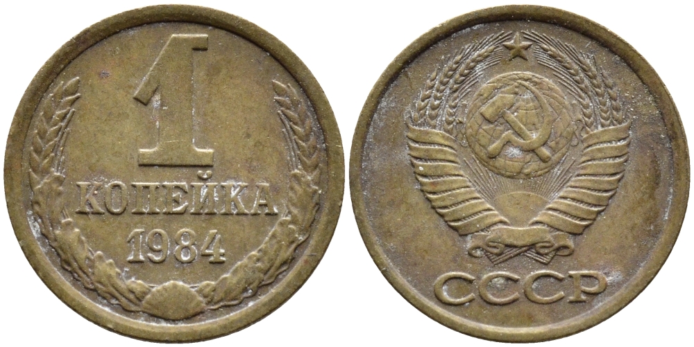 СССР 1 КОПЕЙКА 1984 Федорин 170 KM 126а латунь 4392-648