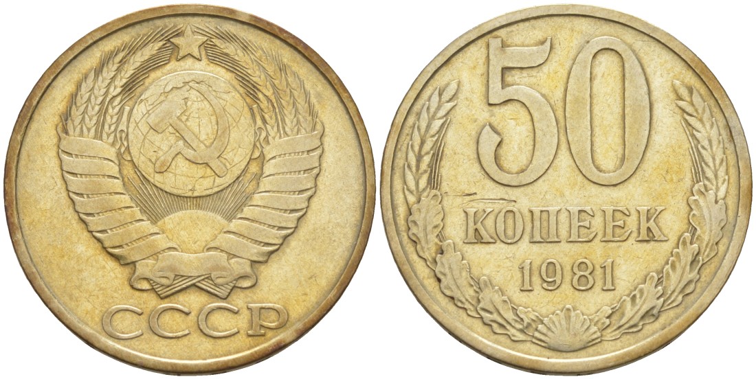 СССР 50 копеек 1981 KM 133а.2, Федорин 48 медь никель цинк 106-1236