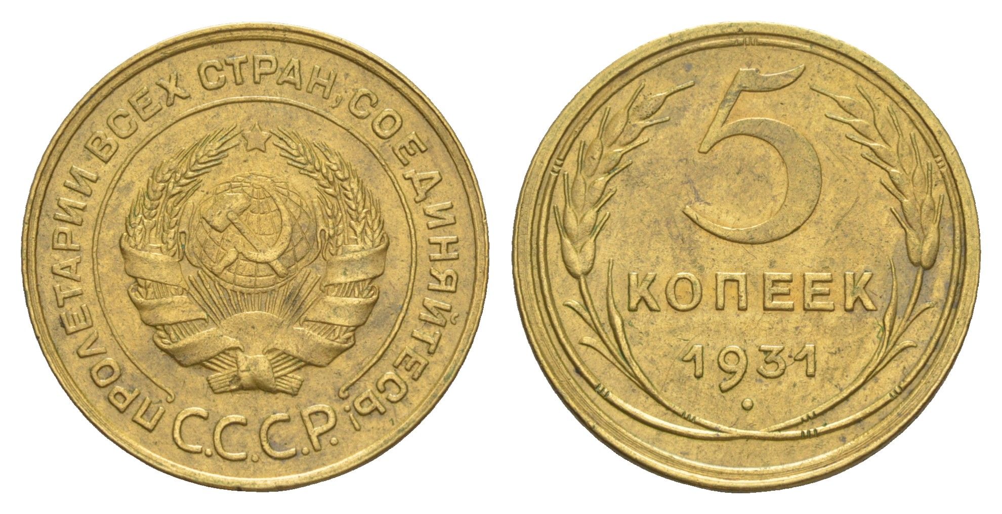 СССР 5 копеек 1931 Y 94 алюминиевая бронза 4044-644