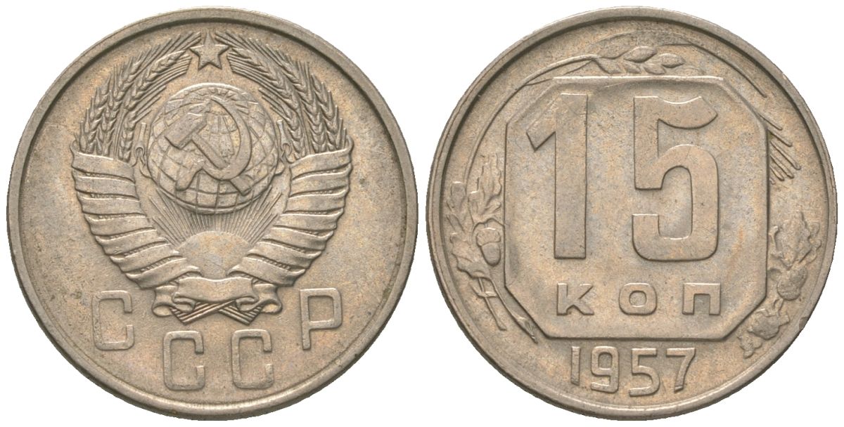 СССР 15 копеек 1957 KM 124 медно-никель 4152-1045