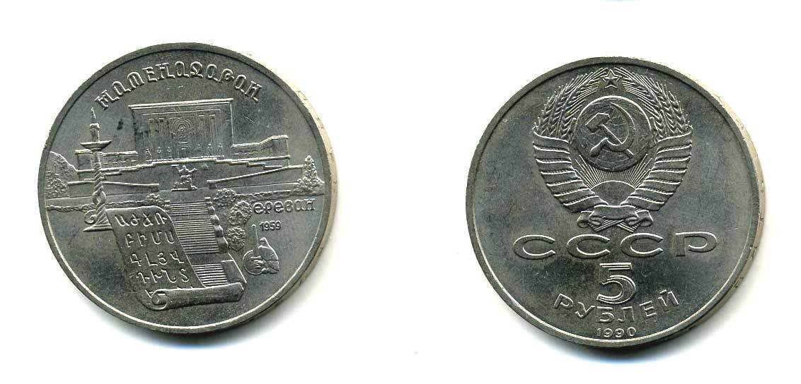 СССР 5 рублей 1990 Матенадаран, город Ереван KM 259 медно-никель 79-722
