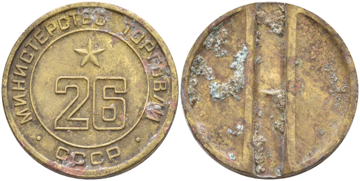 СССР жетон № 26 для торговых автоматов Министерства торговли СССР ND (1955-1977) Федорин 156 латунь 4139-531