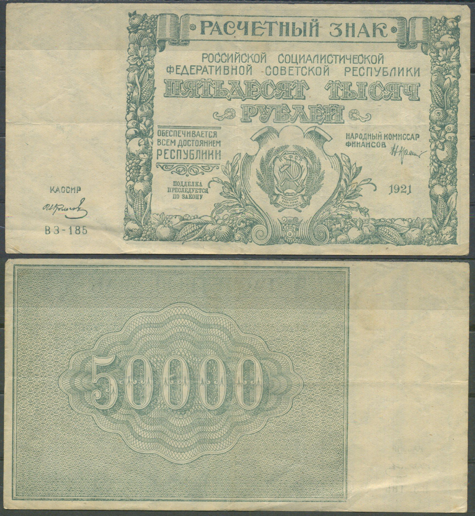 РСФСР 50000 рублей 1921 кассир Колосов, водяной знак - большие звезды Pick 116 a (3) бумага 6285-18-3-1