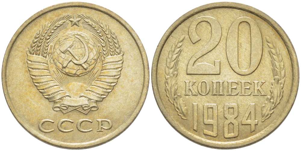 СССР 20 КОПЕЕК 1984 Федорин 153 KM 132 медь никель цинк aUNC 77-1124
