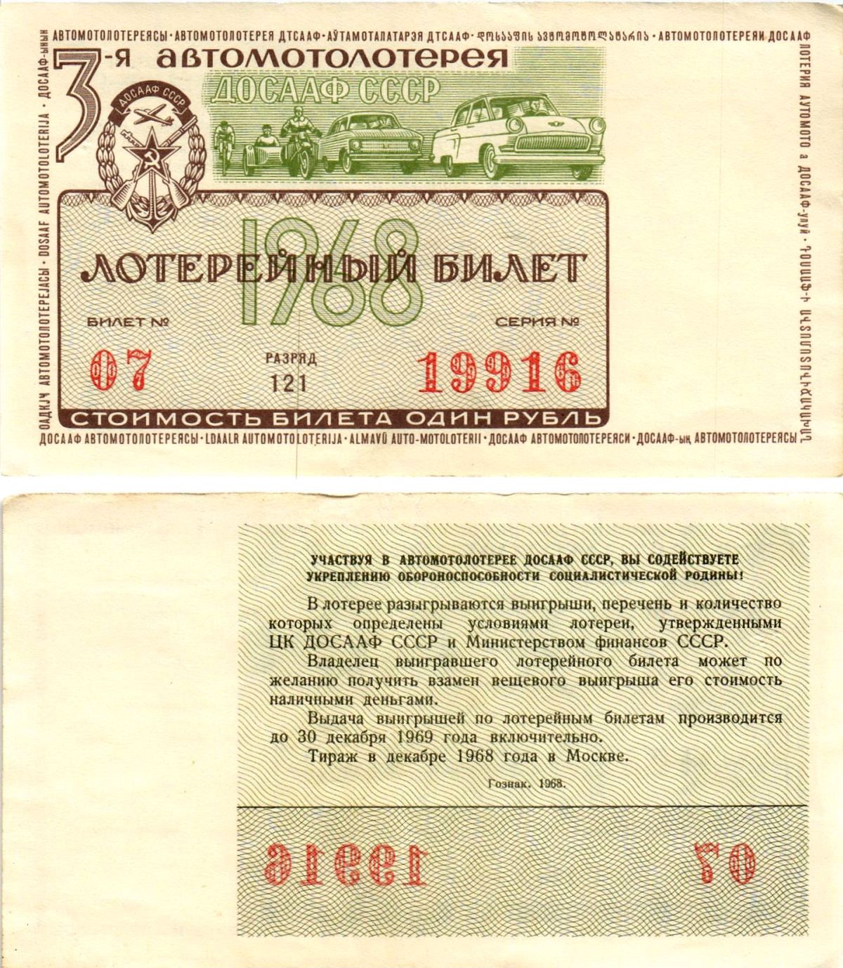 Автомото-лотерея ДОСААФ СССР (3-я) лотерейный билет стоимостью 1 рубль 1968 всесоюзное добровольное общество содействию армии, авиации и флоту, разряд 121 бумага 8613-42-3-2