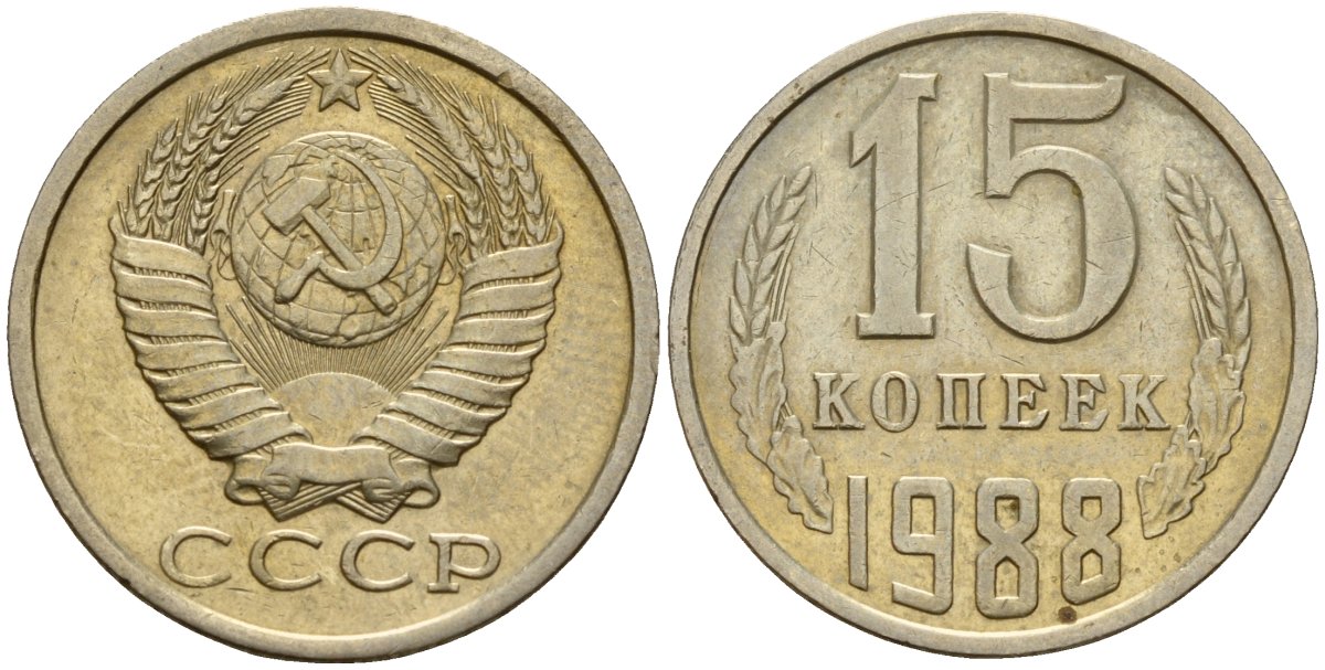 СССР 15 копеек 1988 Федорин 163 медно-никель 4597-953